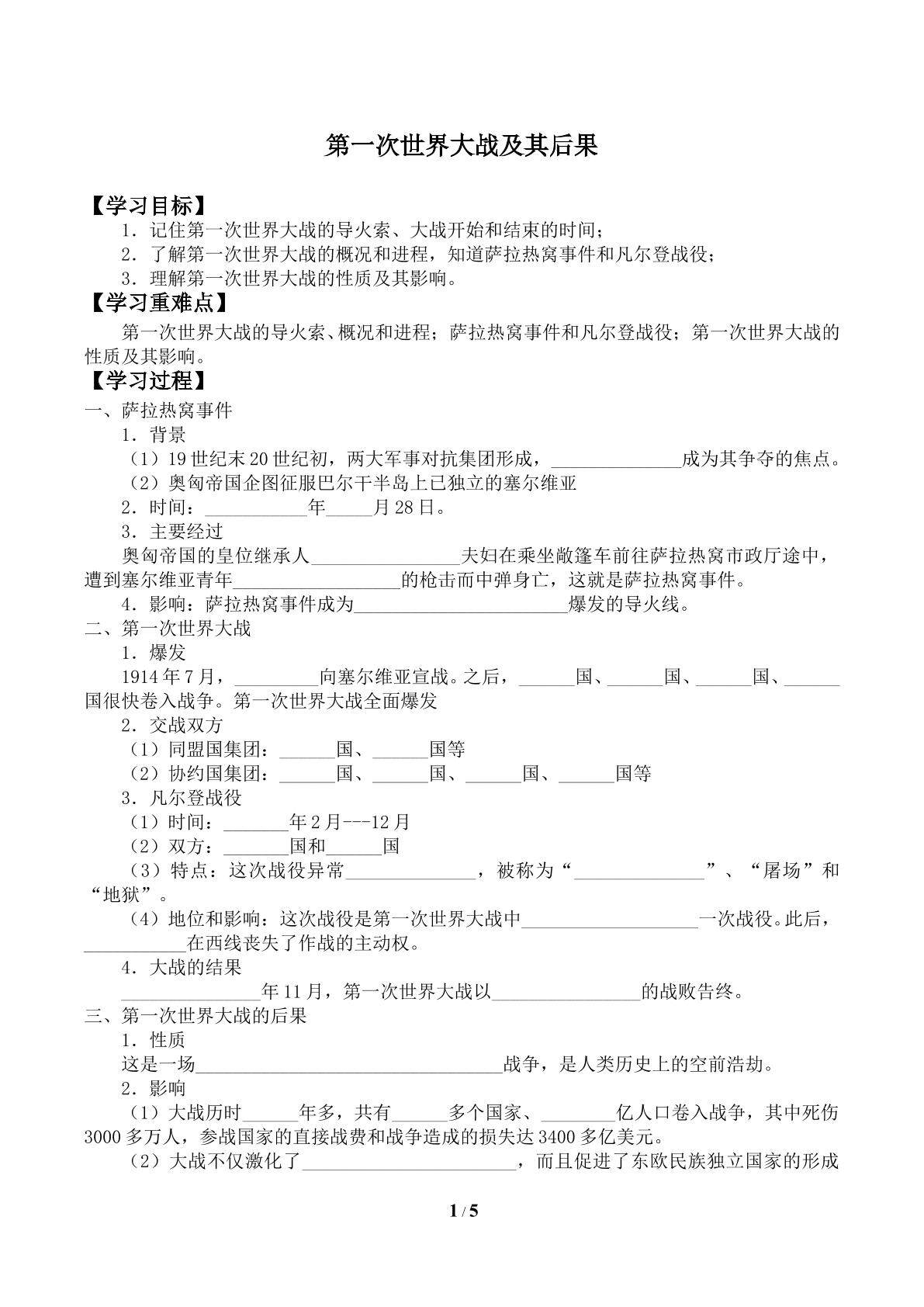 第一次世界大战及其后果_学案1