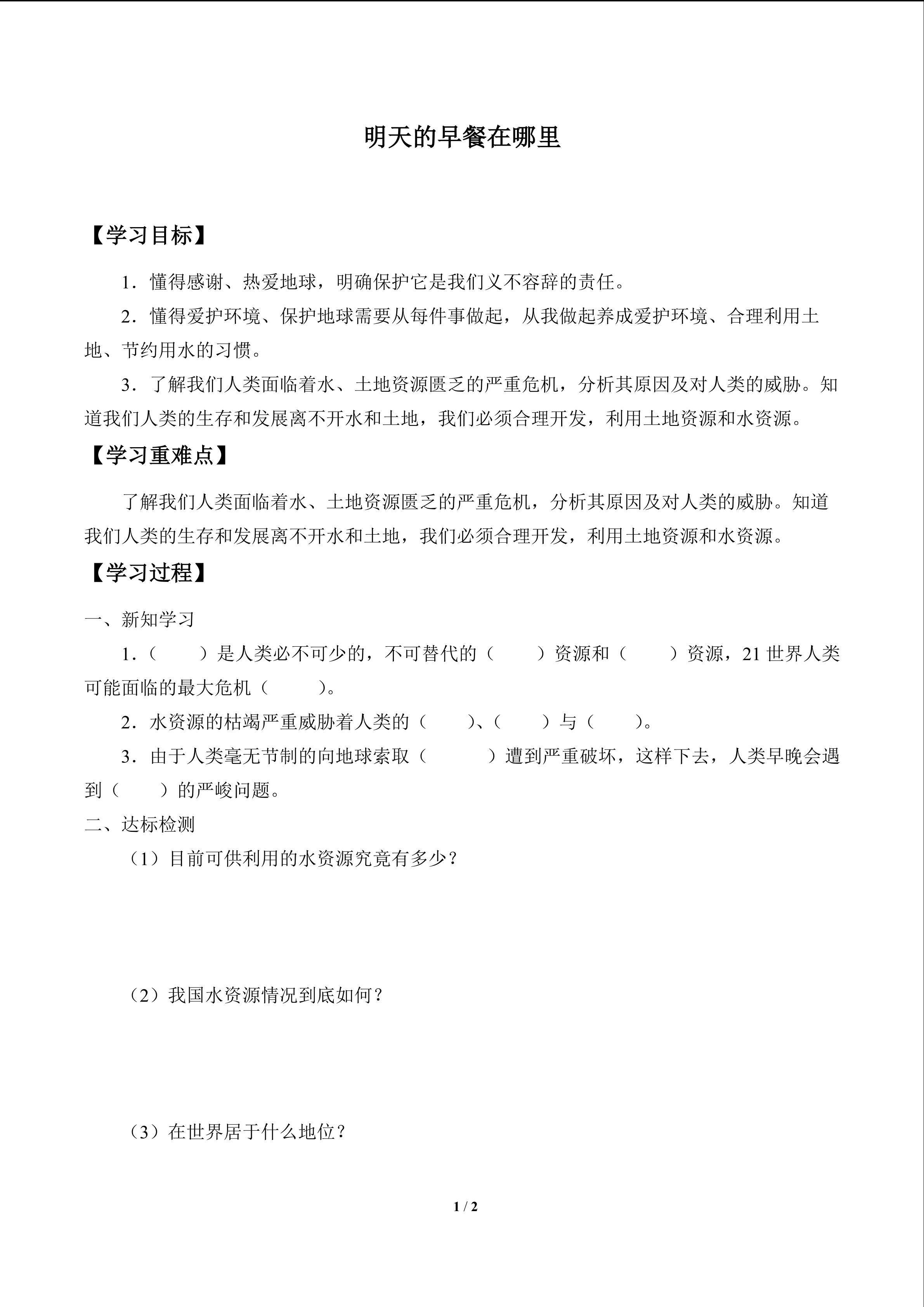 明天的早餐在哪里_学案1