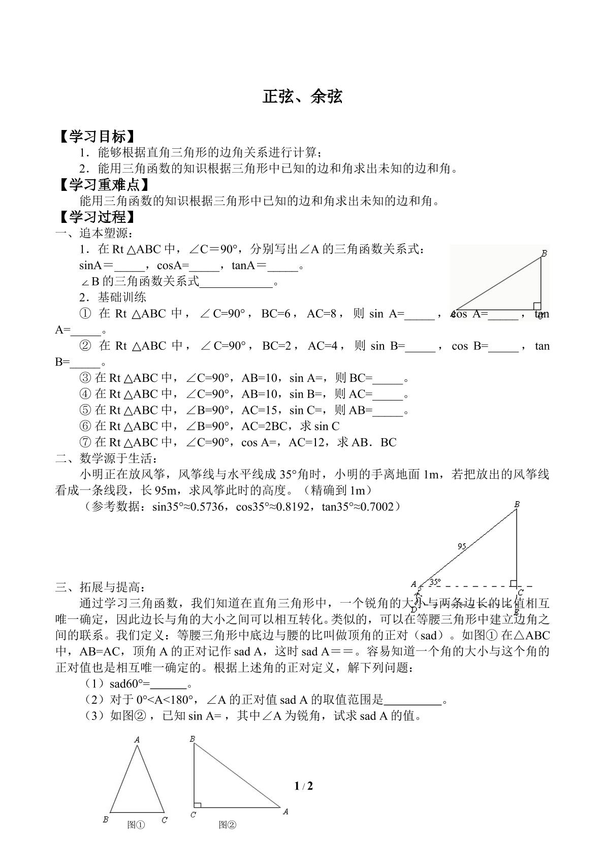 正弦、余弦_学案2