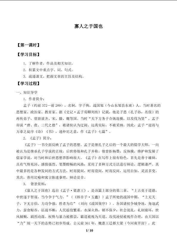 寡人之于国也_学案1