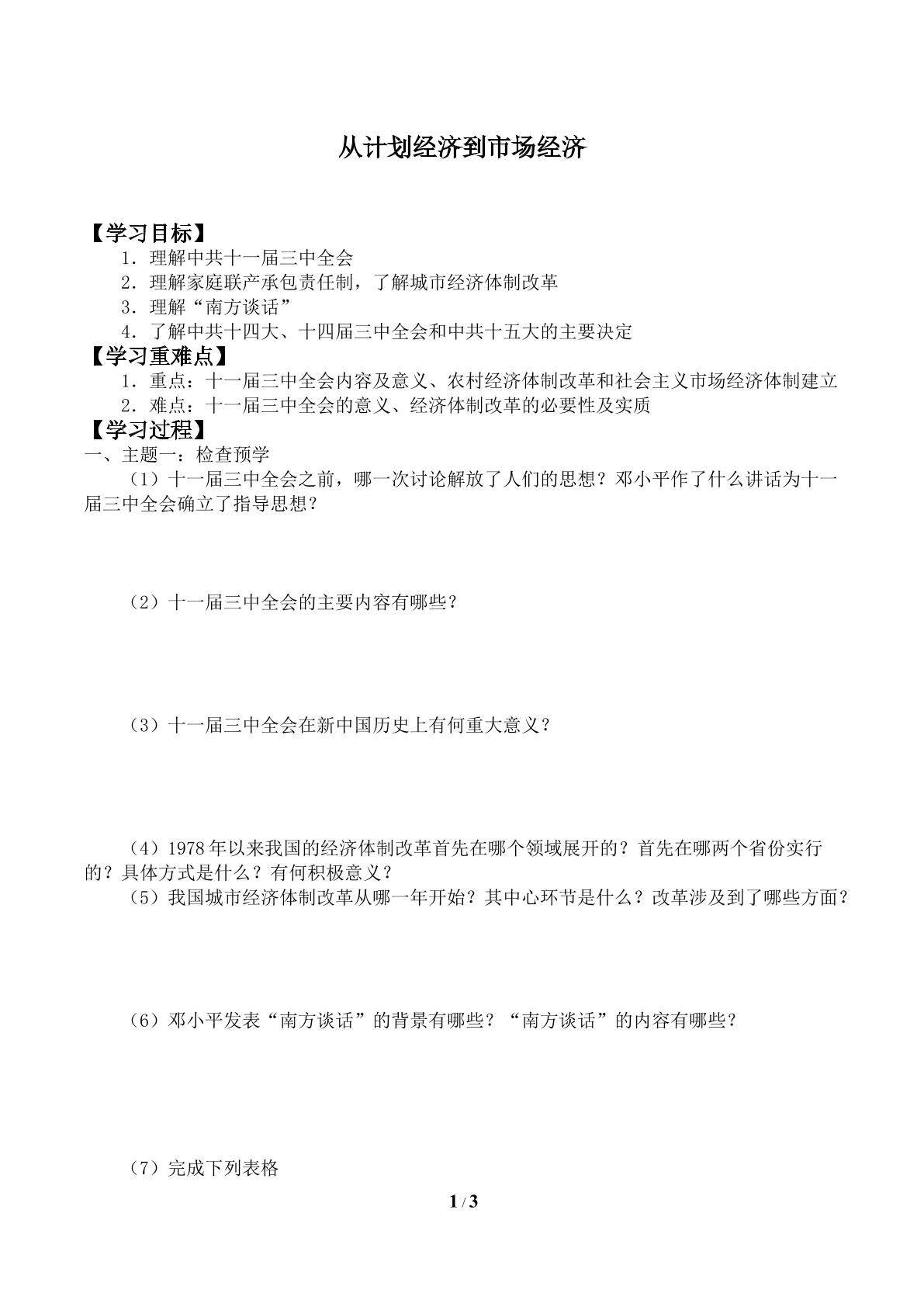 从计划经济到市场经济_学案2