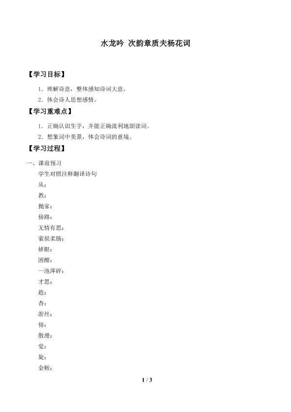 水龙吟 次韵章质夫杨花词_学案1