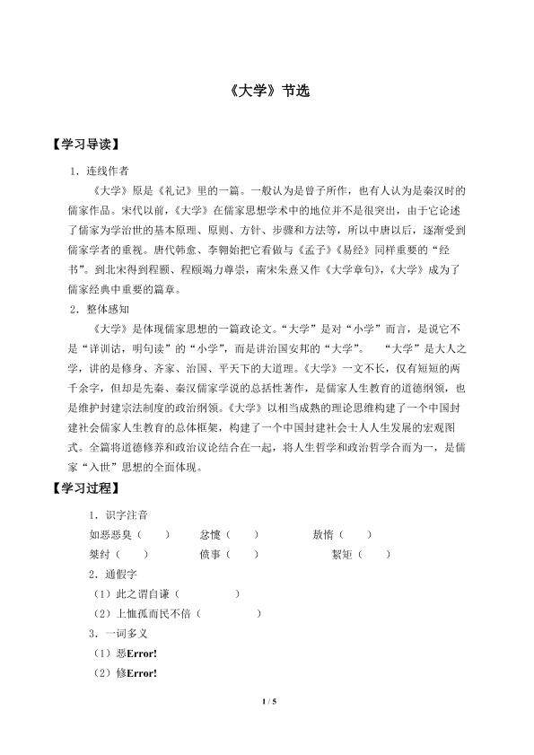 《大学》节选_学案1