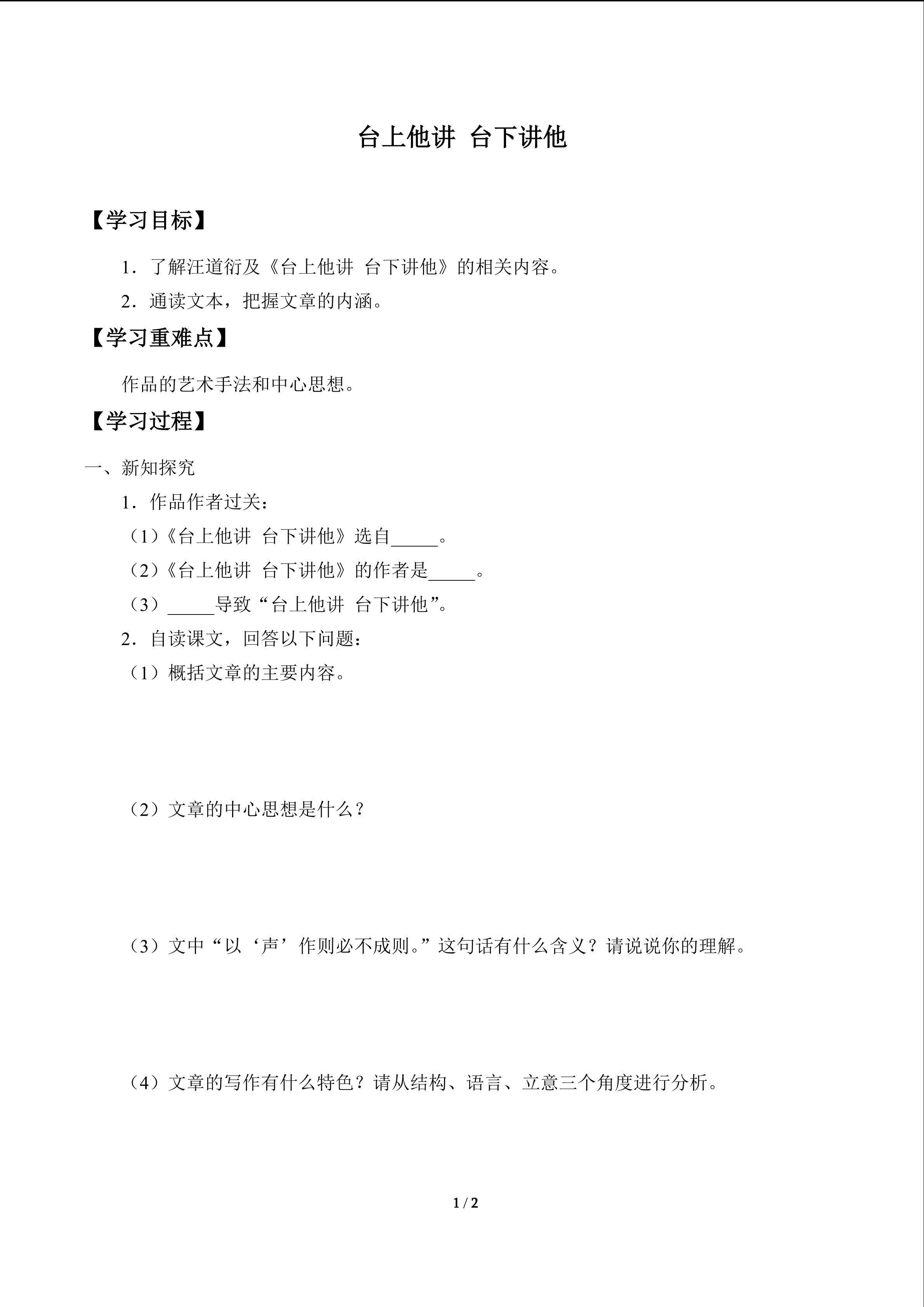 台上他讲 台下讲他