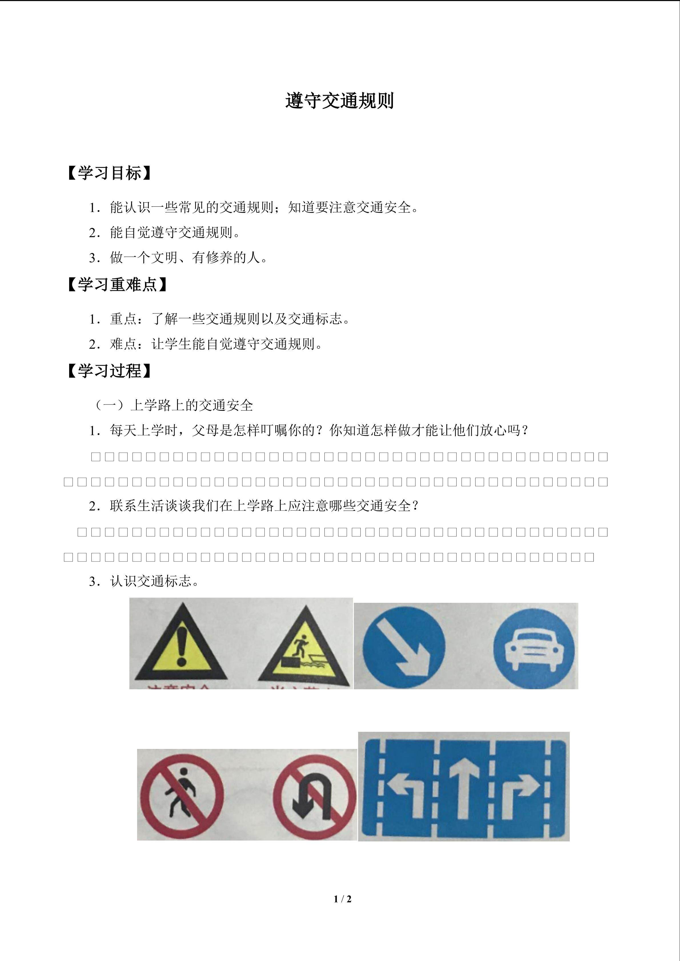 遵守交通规则_学案1