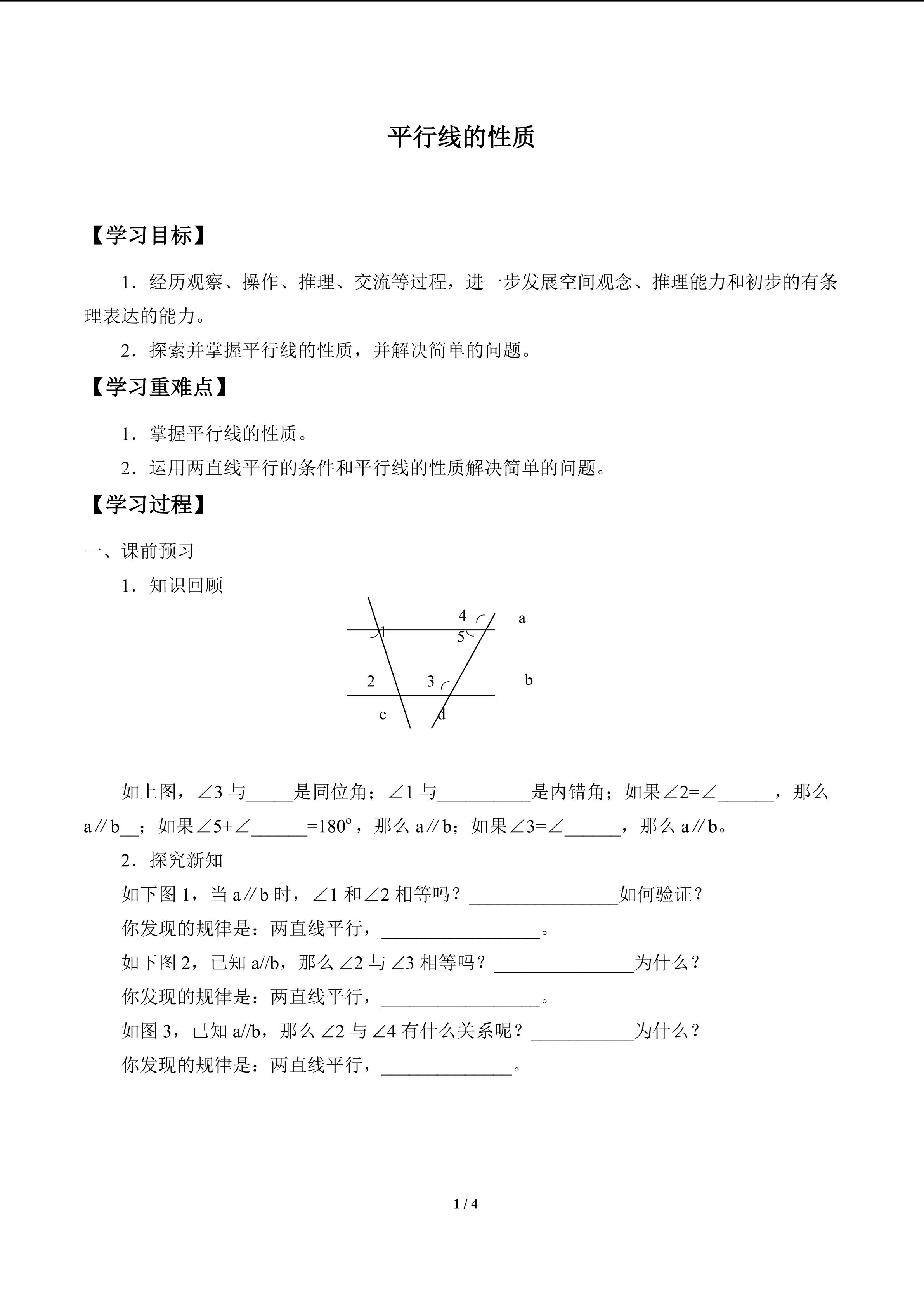 平行线的性质_学案1