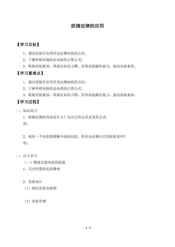 欧姆定律的应用_学案1