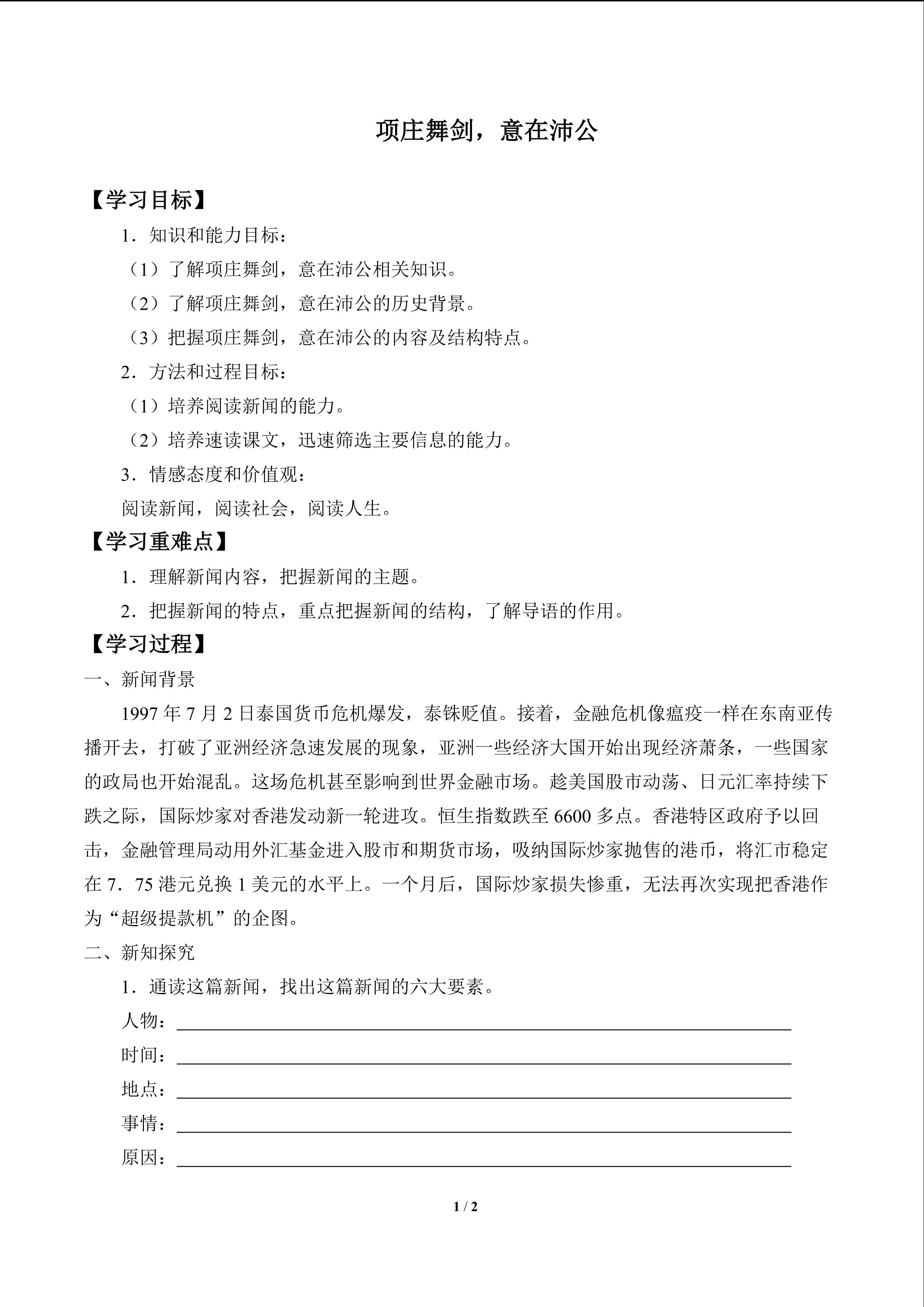 项庄舞剑，意在沛公_学案1