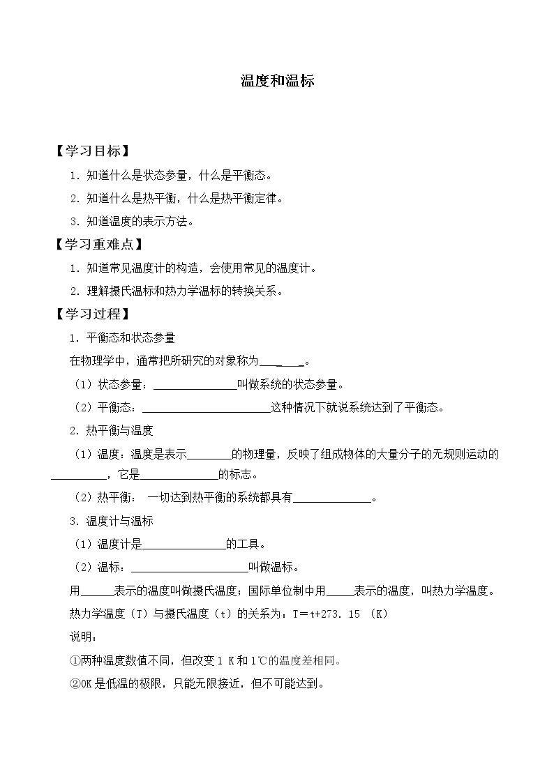 温度和温标_学案1