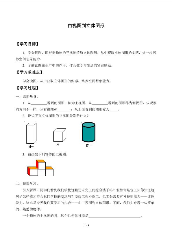 由视图到立体图形_学案1