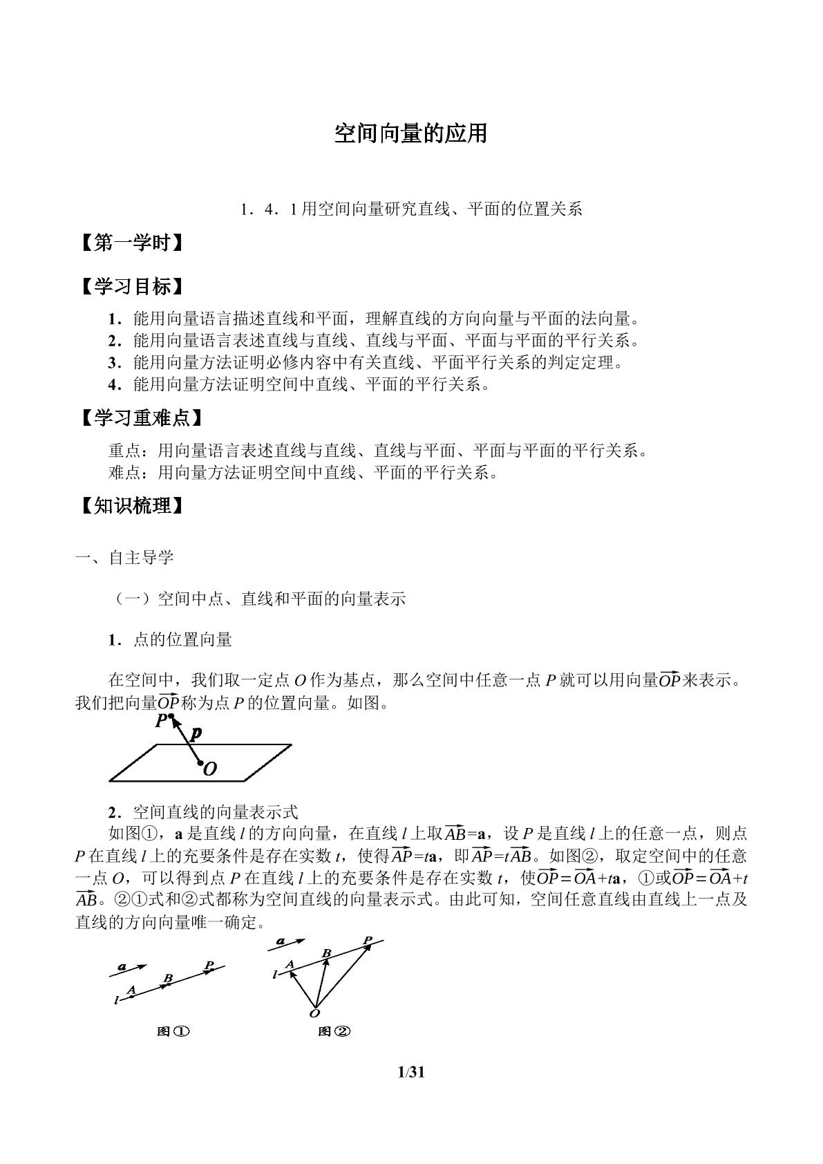 空间向量的应用-1.4.1用空间向量研究直线、平面的位置关系