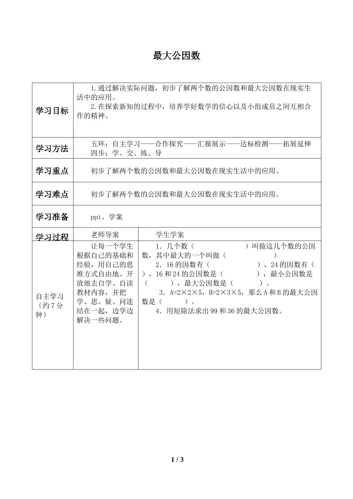 最大公因数_学案2.doc