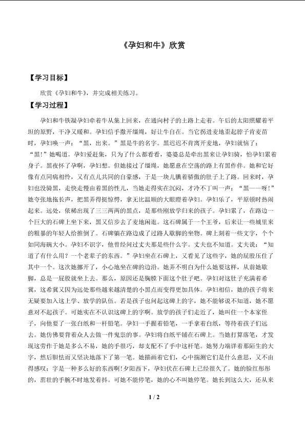 《孕妇和牛》阅读_学案1.doc