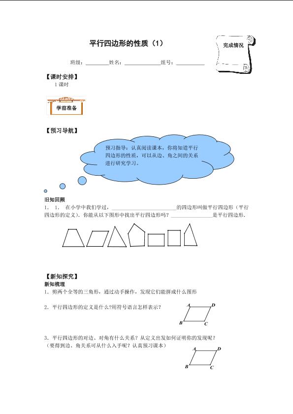 平行四边形的性质_学案1