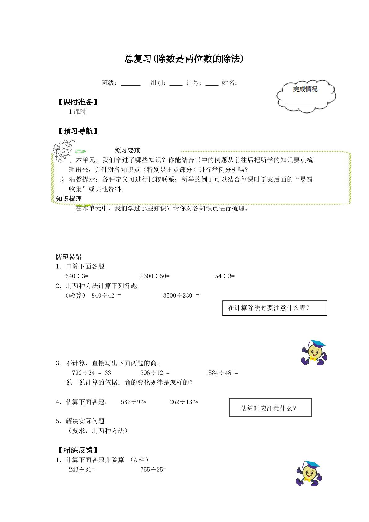  除数是两位数的除法（整理和复习）_学案1