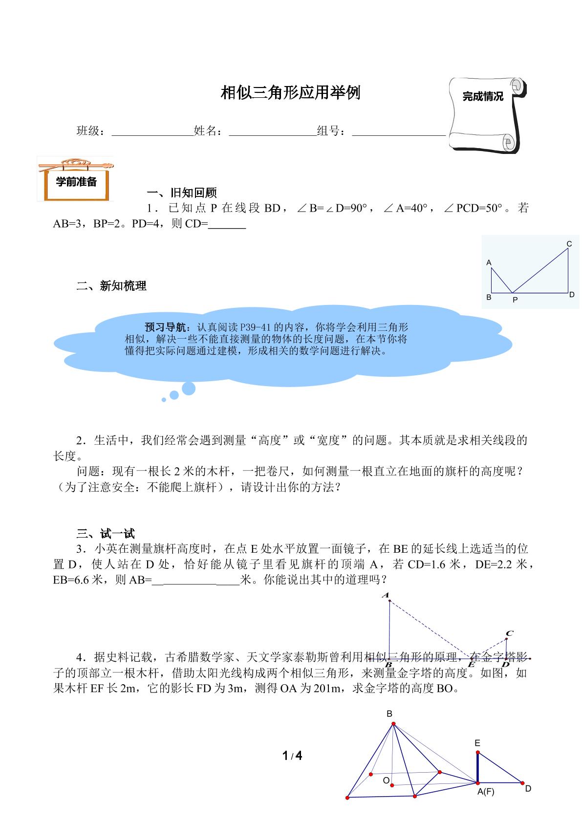 相似三角形应用举例（含答案） 精品资源_学案1