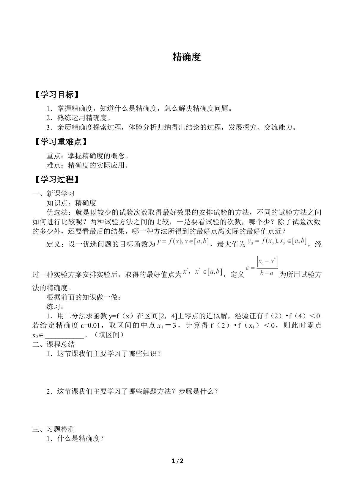 精确度