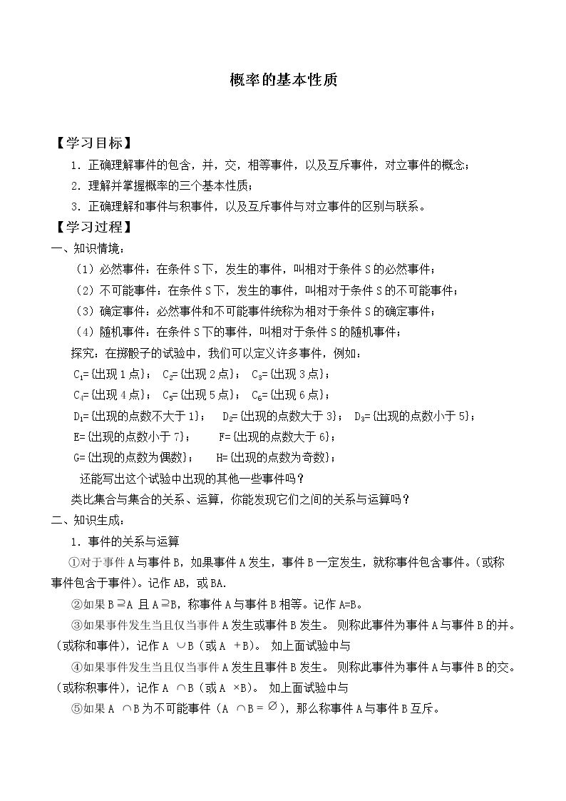 概率的基本性质_学案1