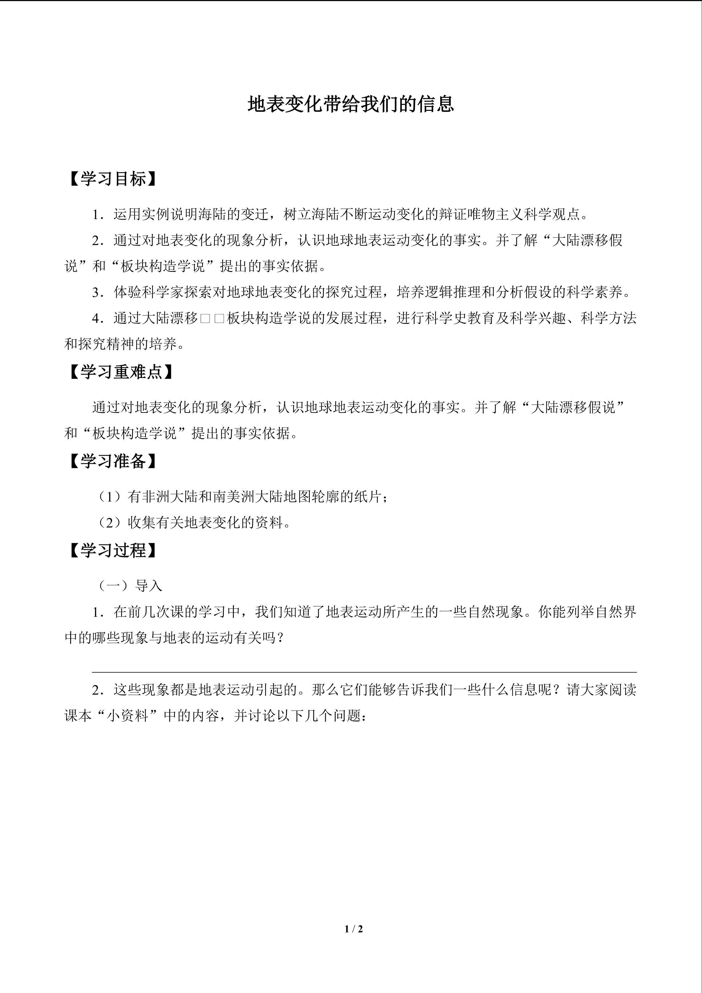 地表变化带给我们的信息_学案1