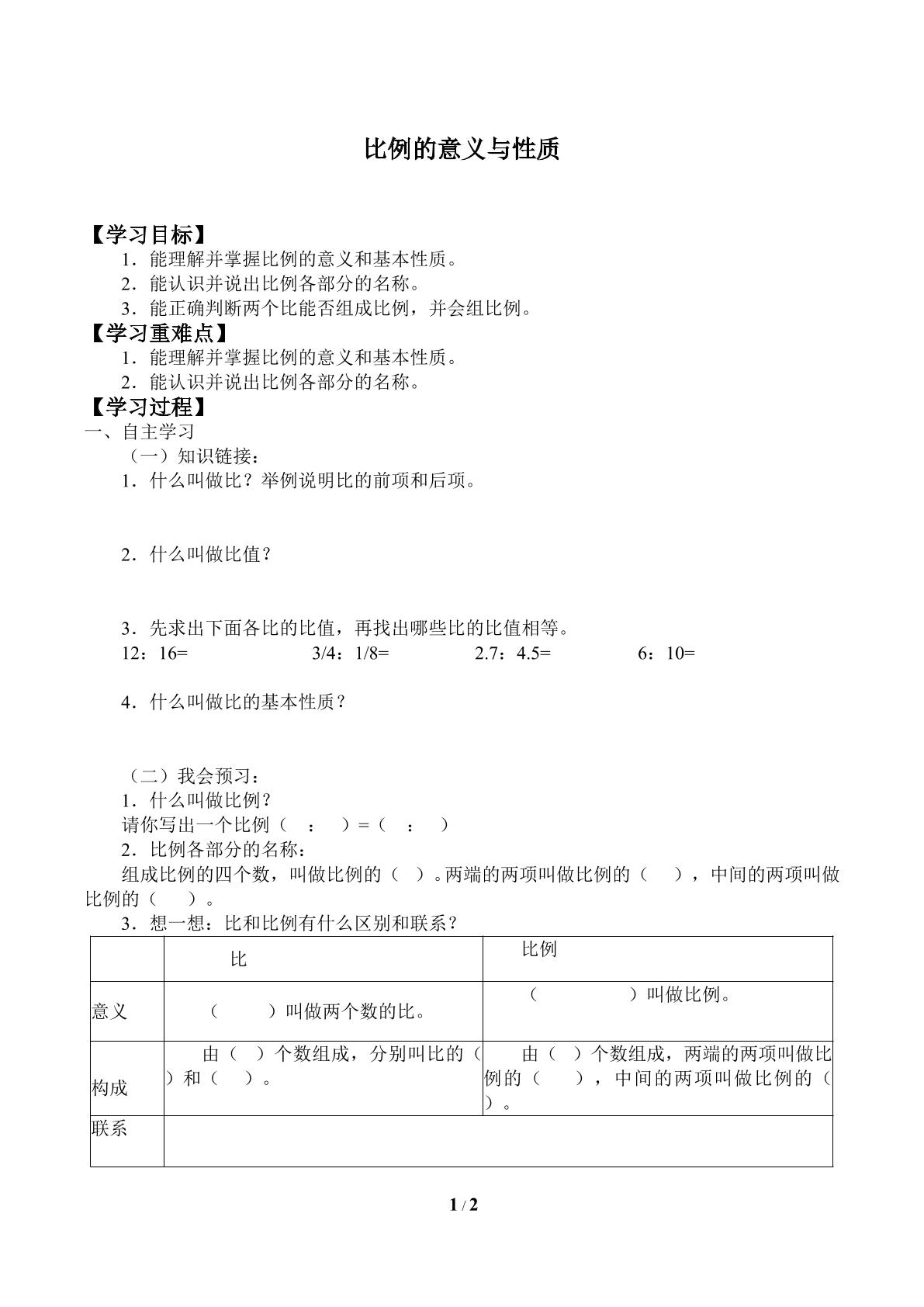 比例的意义与性质_学案3