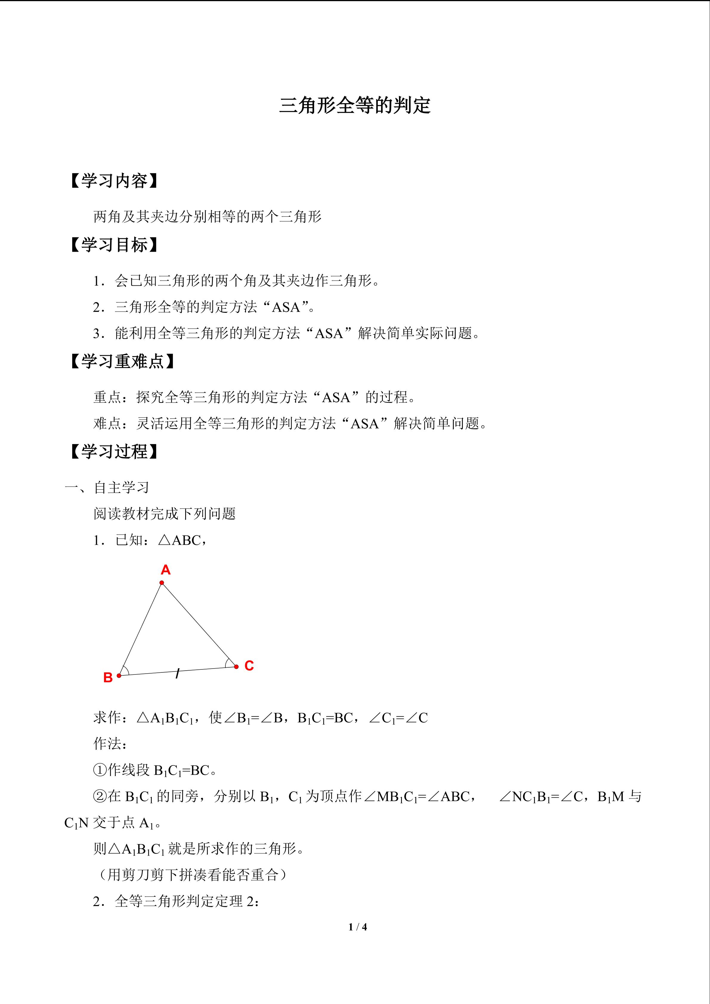 三角形全等的判定_学案2