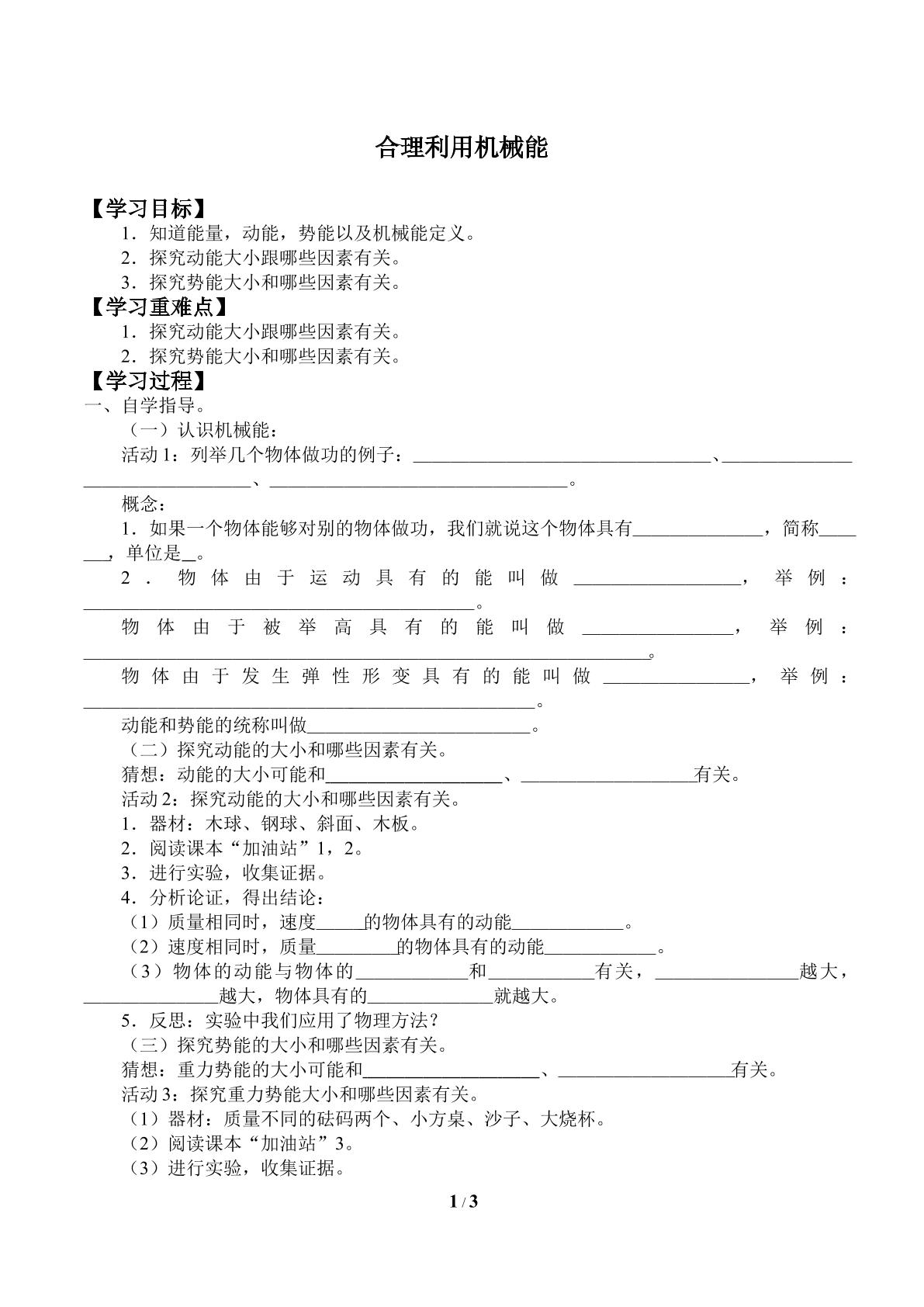 合理利用机械能_学案1