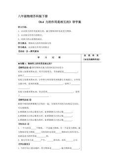 8年级物理苏科版下册学案《8.4 力的作用是相互的》