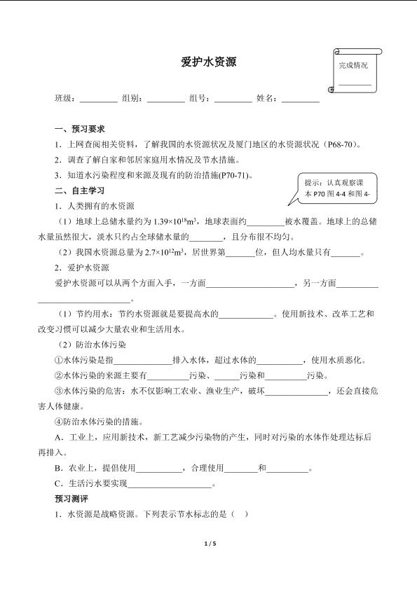 爱护水资源(含答案）精品资源_学案1