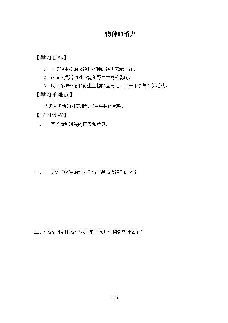 物种的消失_学案1