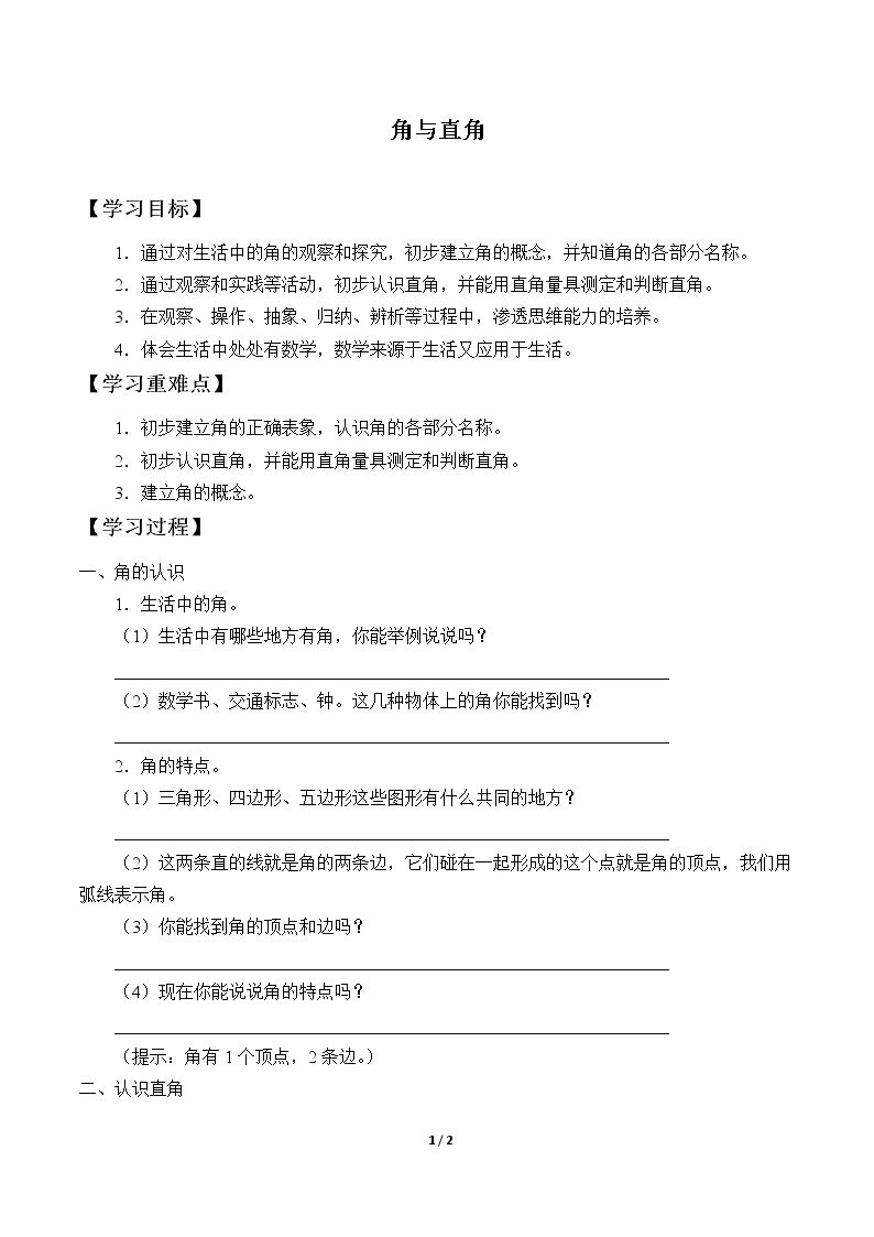 角与直角_学案1