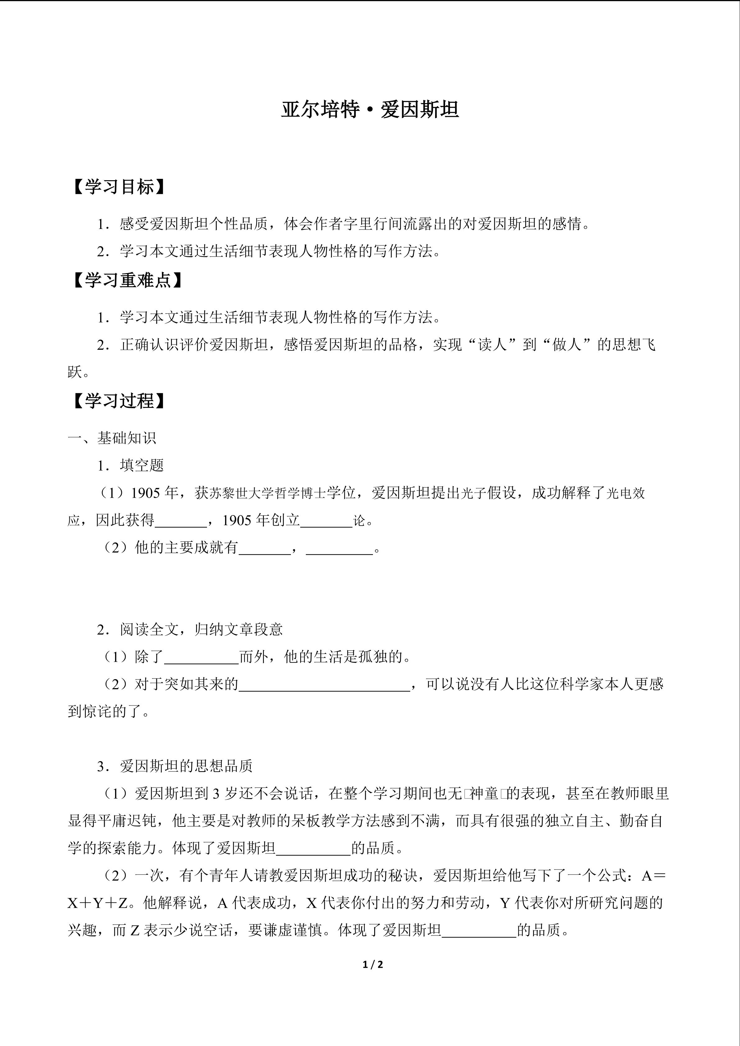 亚尔培特•爱因斯坦_学案1