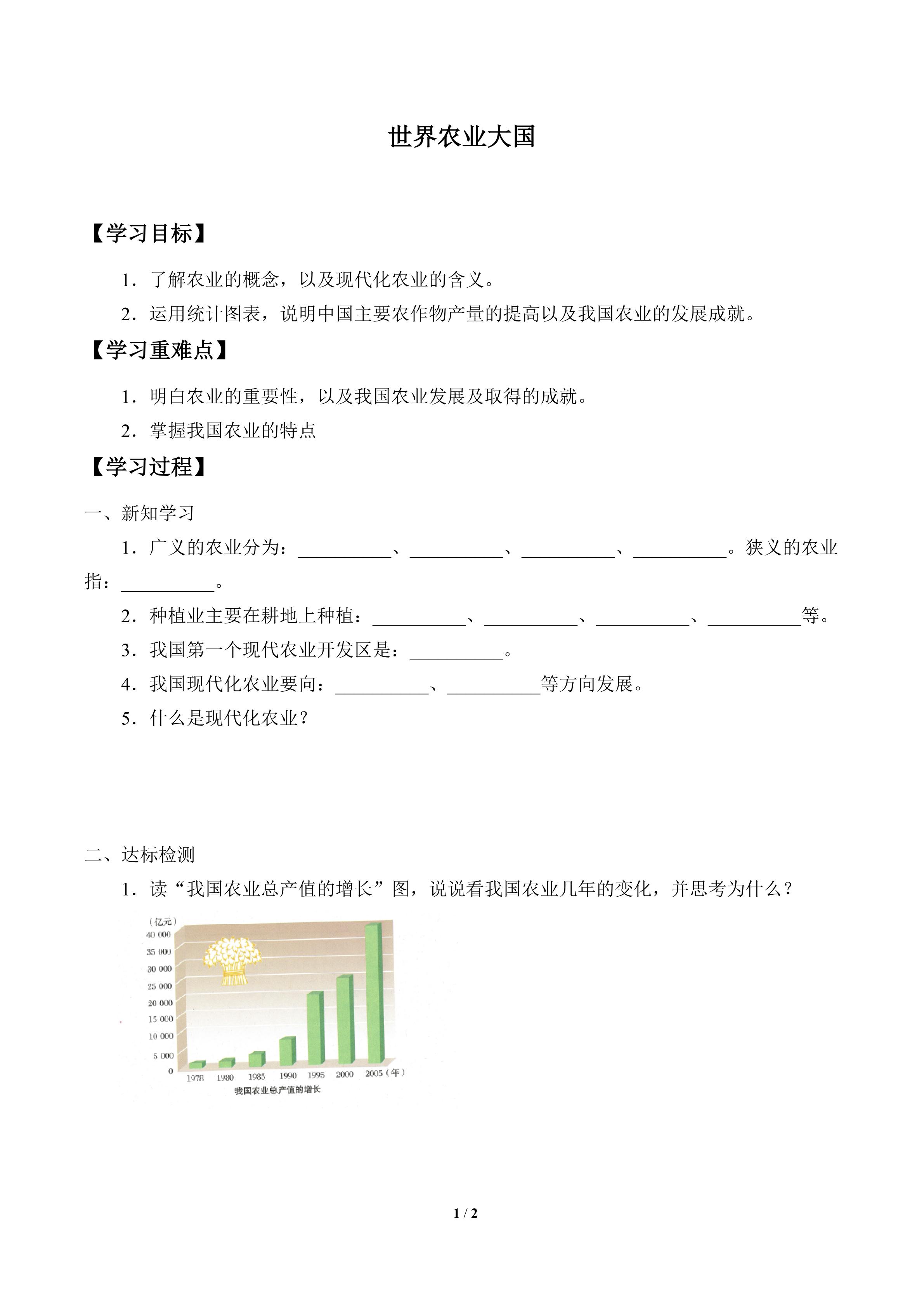 世界农业大国_学案1