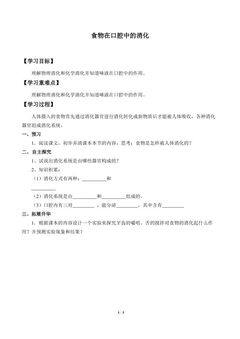 食物在口腔中的消化_学案1