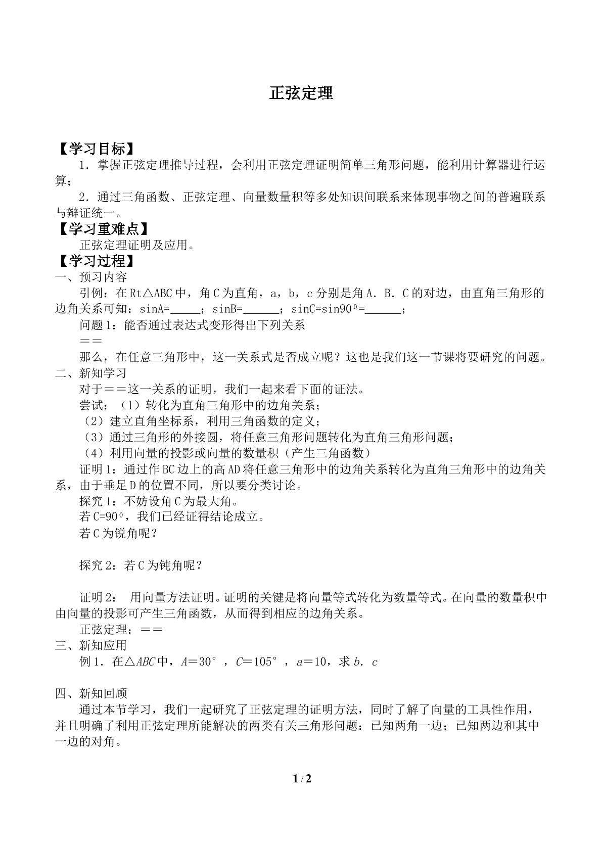 正弦定理_学案1