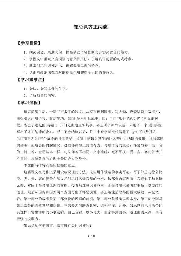 邹忌讽齐王纳谏_学案1