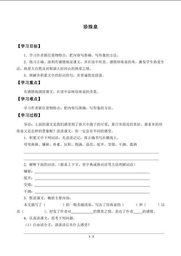 珍珠泉_学案1