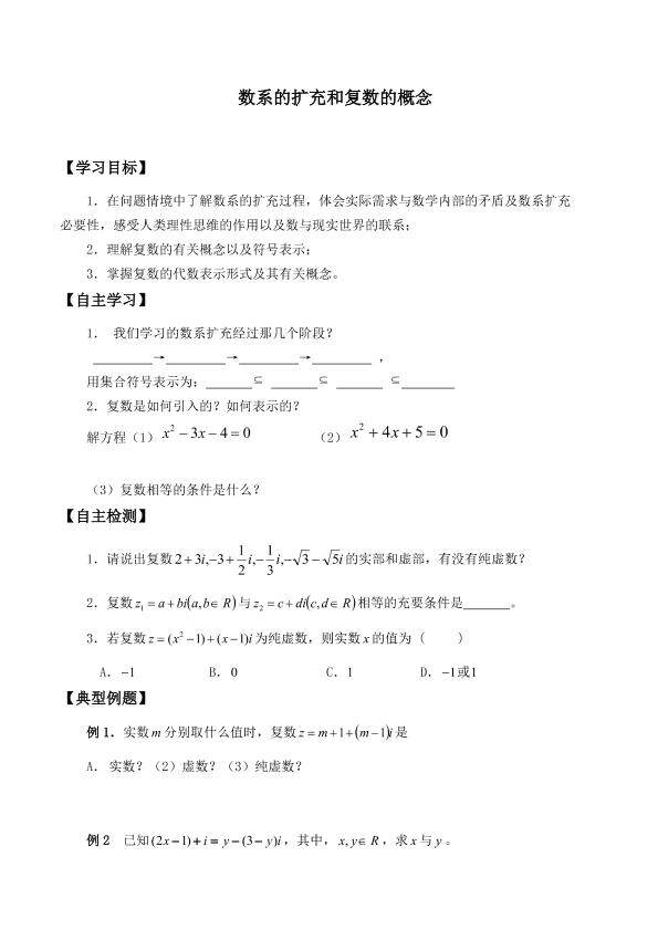 数系的扩充和复数的概念_学案1