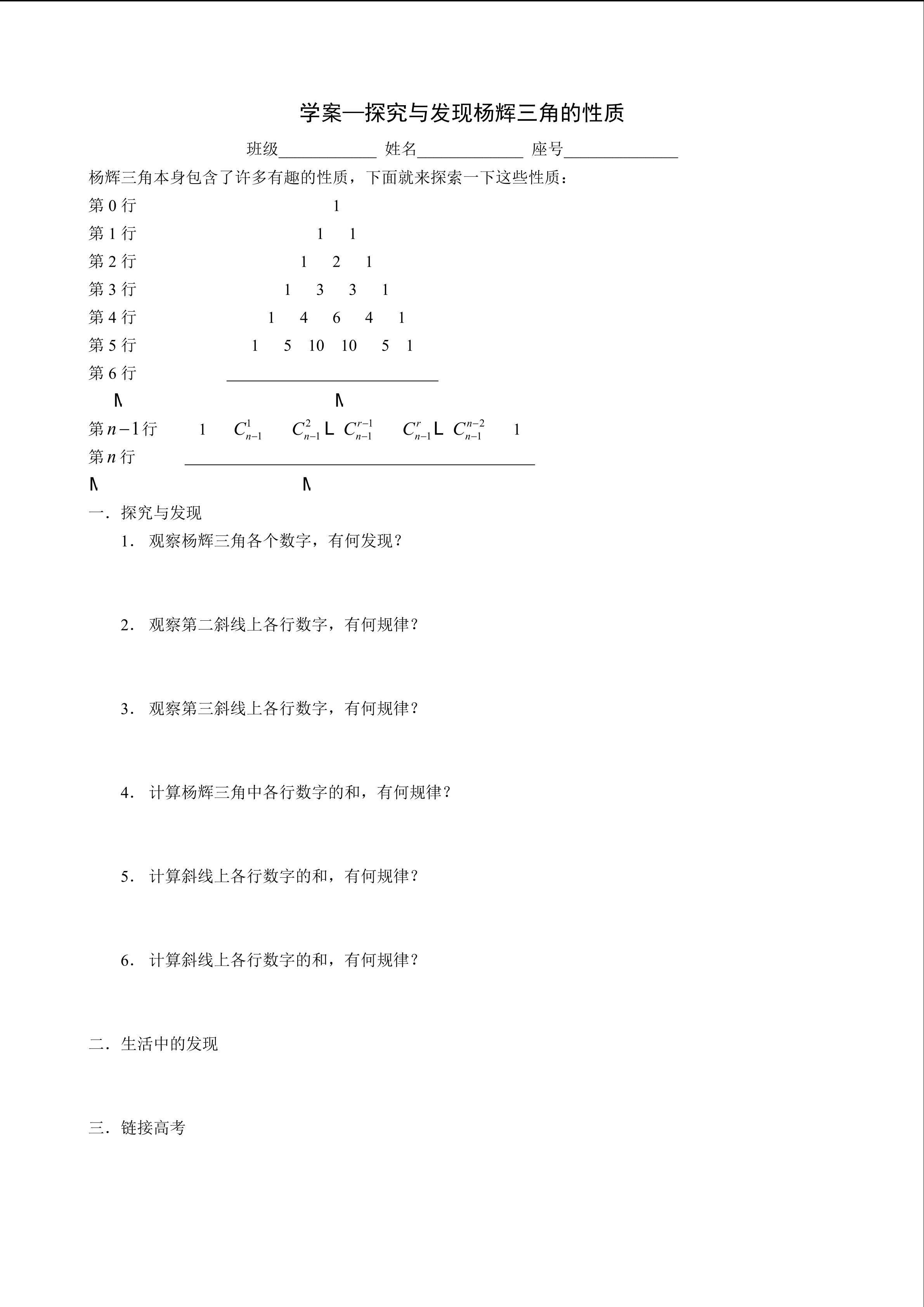 福州第三中学魏健—人教A版选修2-3第一章第1.3.2节探究与发现《趣探杨辉三角的性质》学案