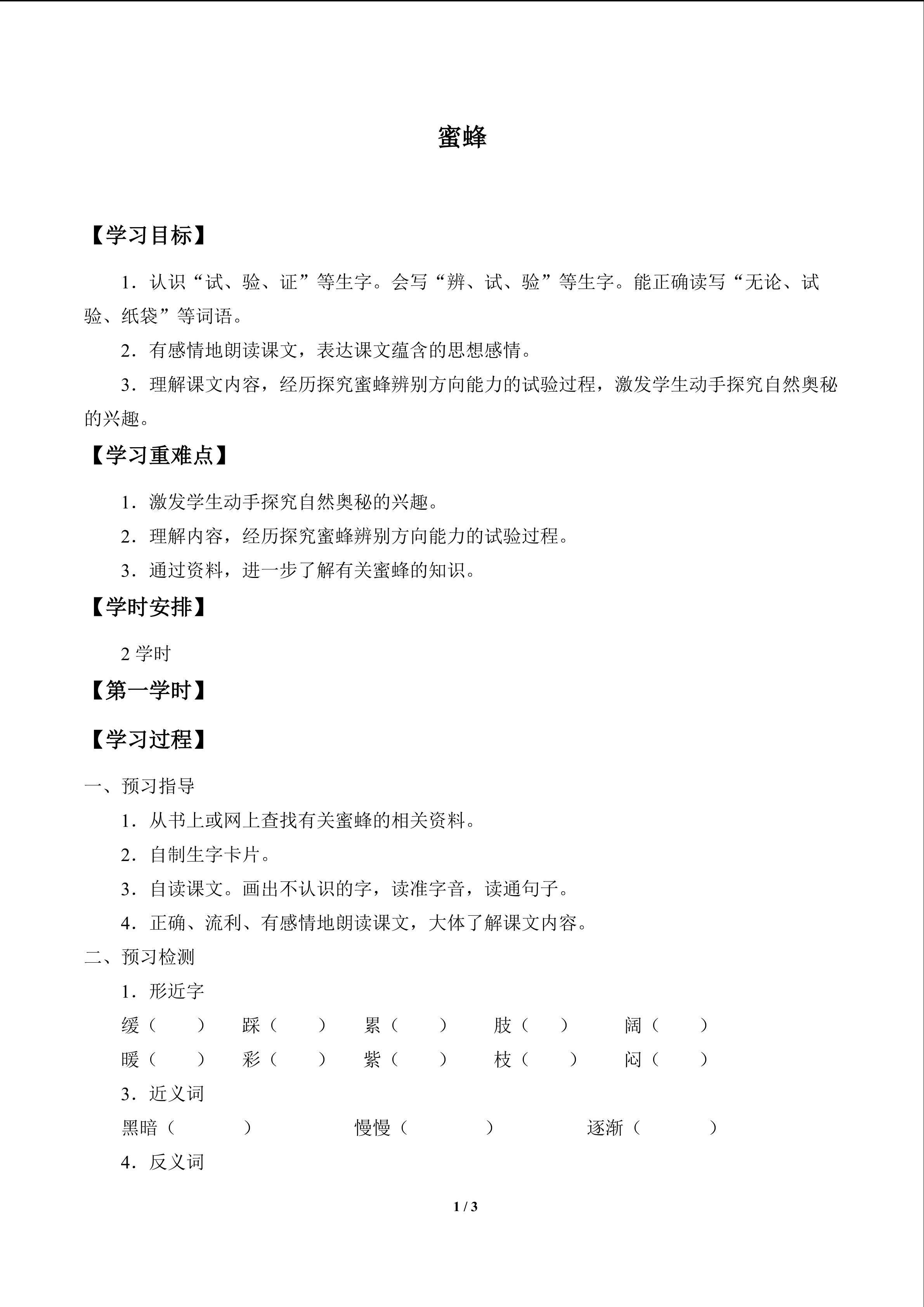 蜜蜂_学案1