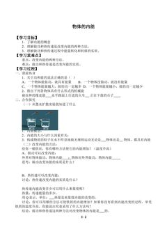 物体的内能_学案1