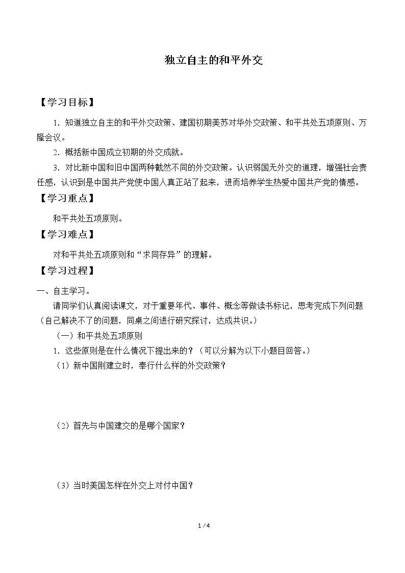 独立自主的和平外交