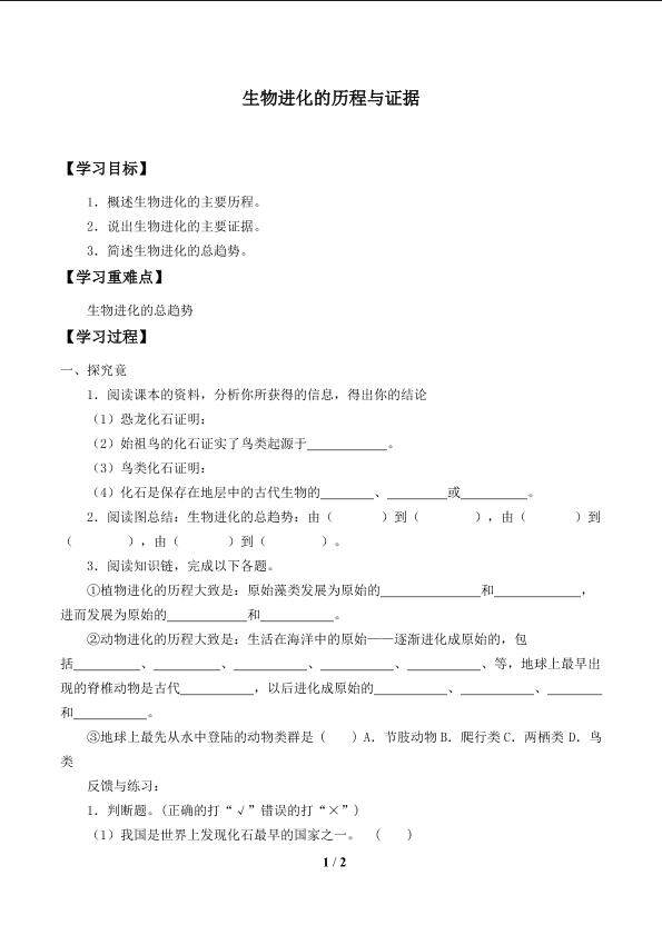 生物进化的历程与证据_学案1