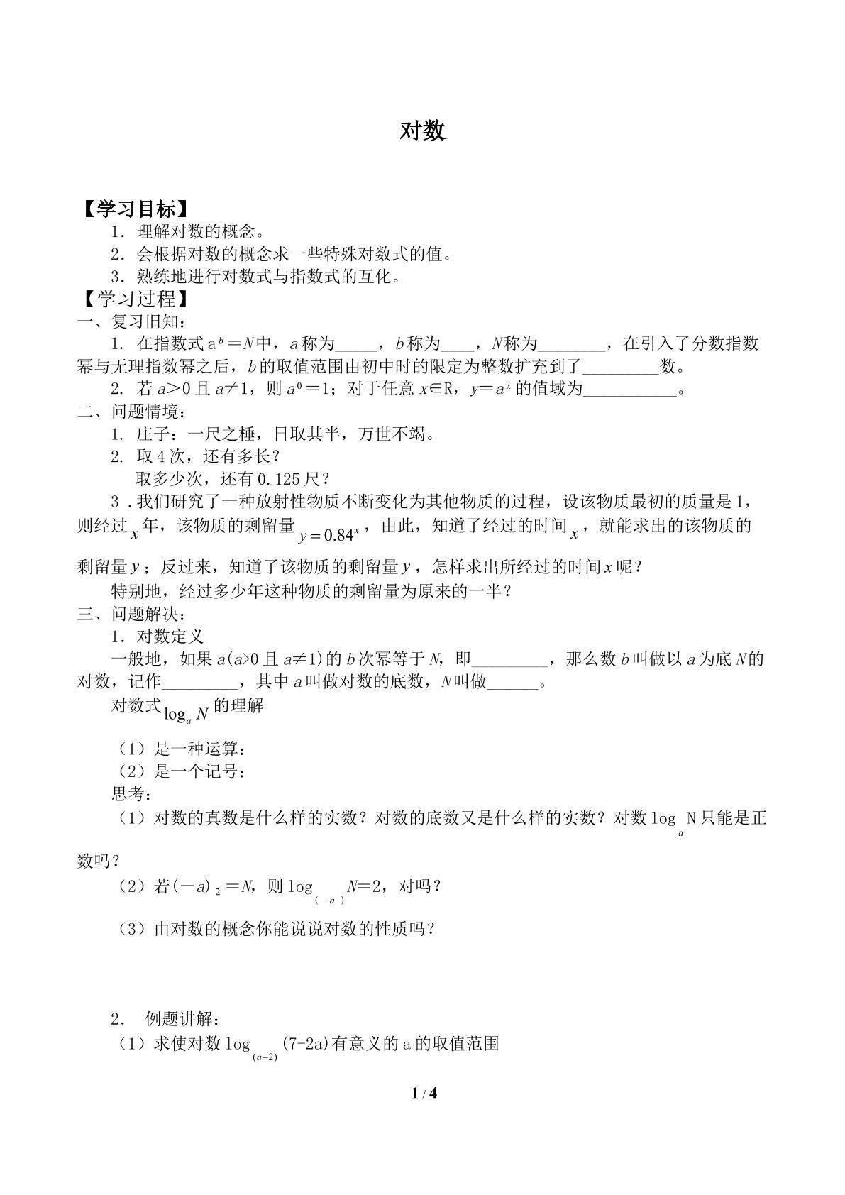 对数_学案1