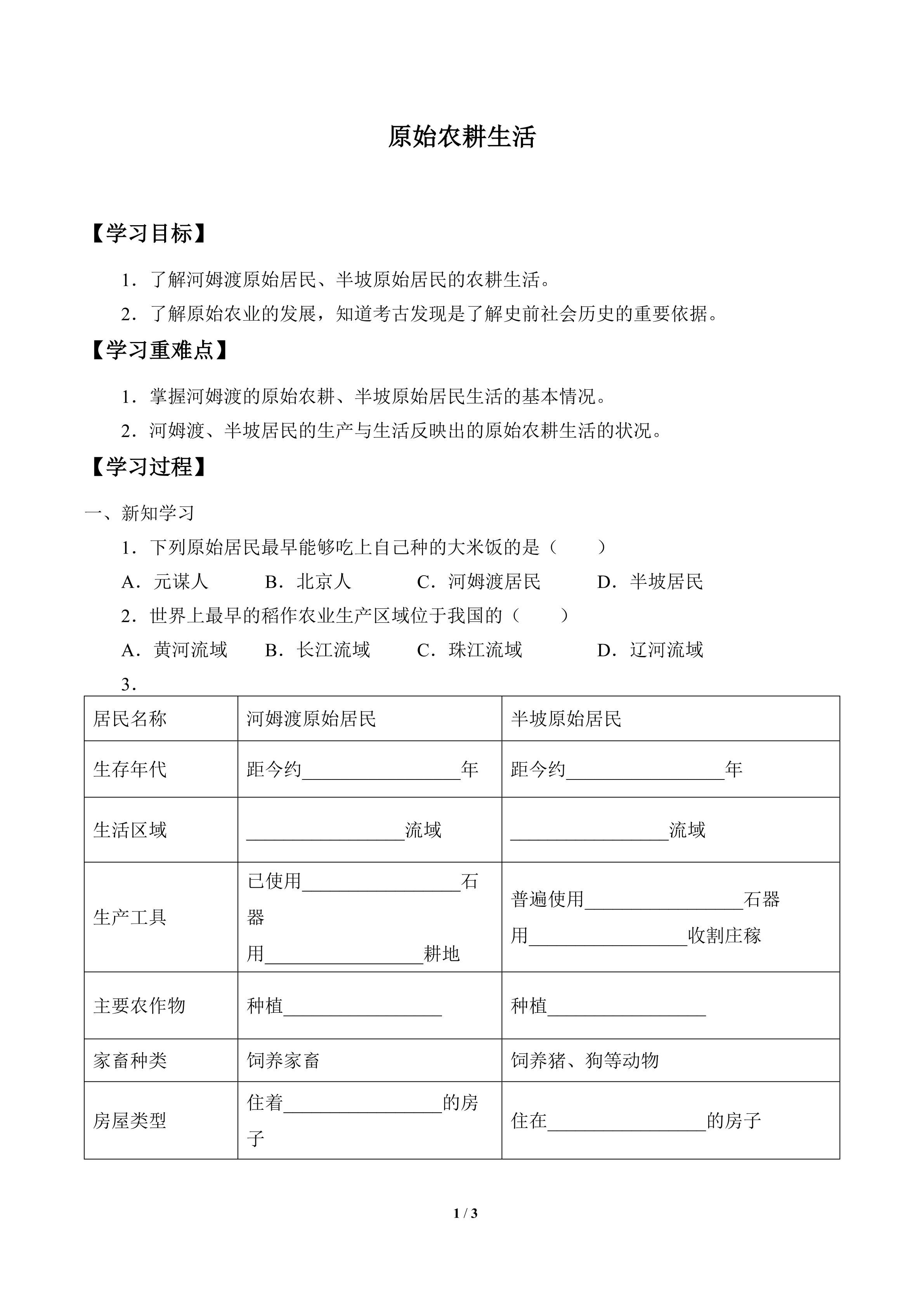 学案-原始农耕生活