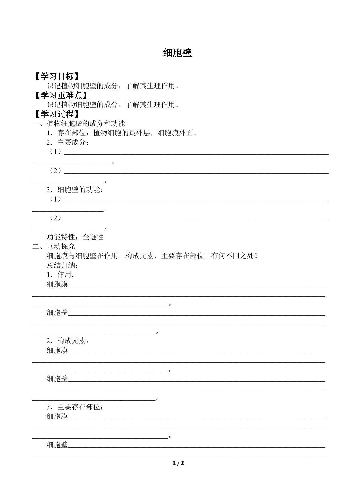 细胞壁_学案1