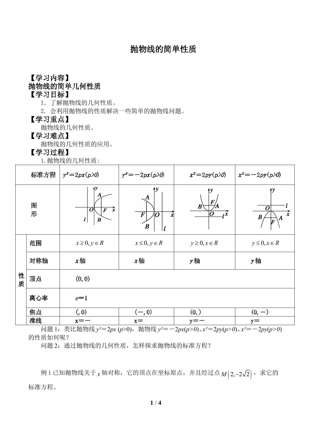 抛物线的简单性质_学案1