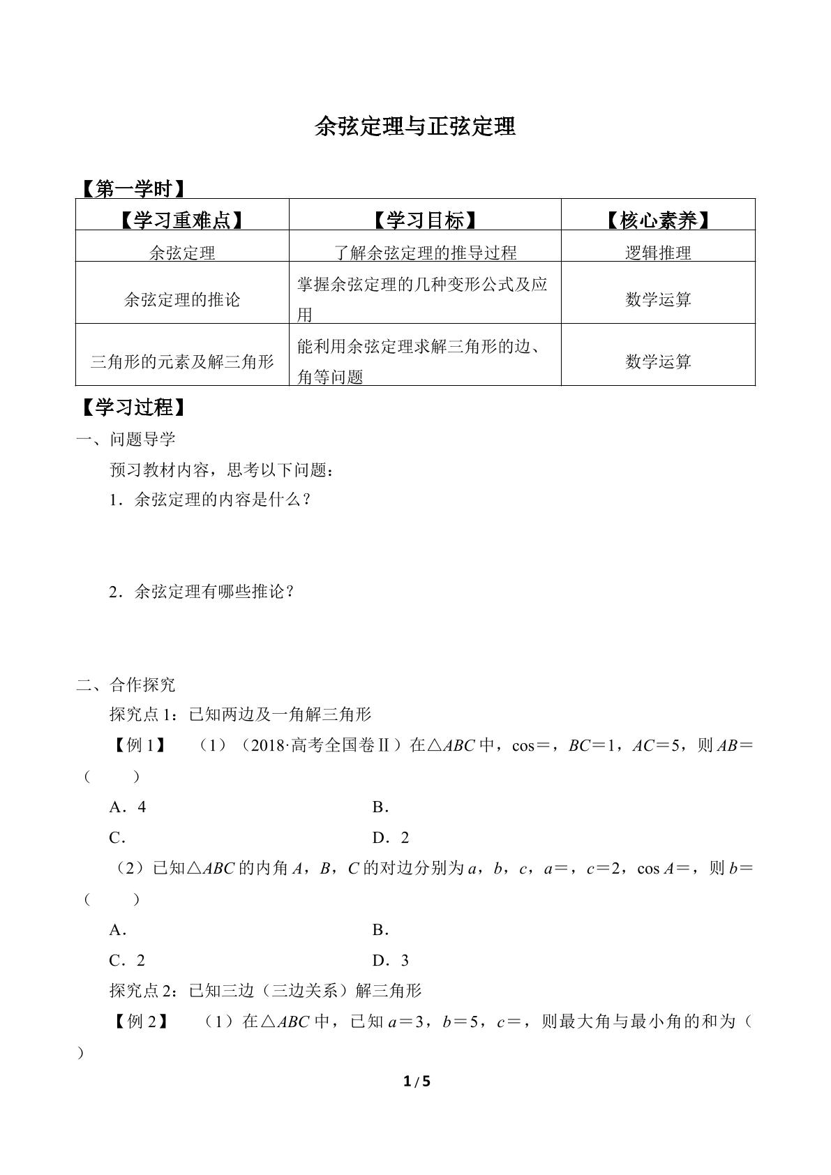 余弦定理与正弦定理