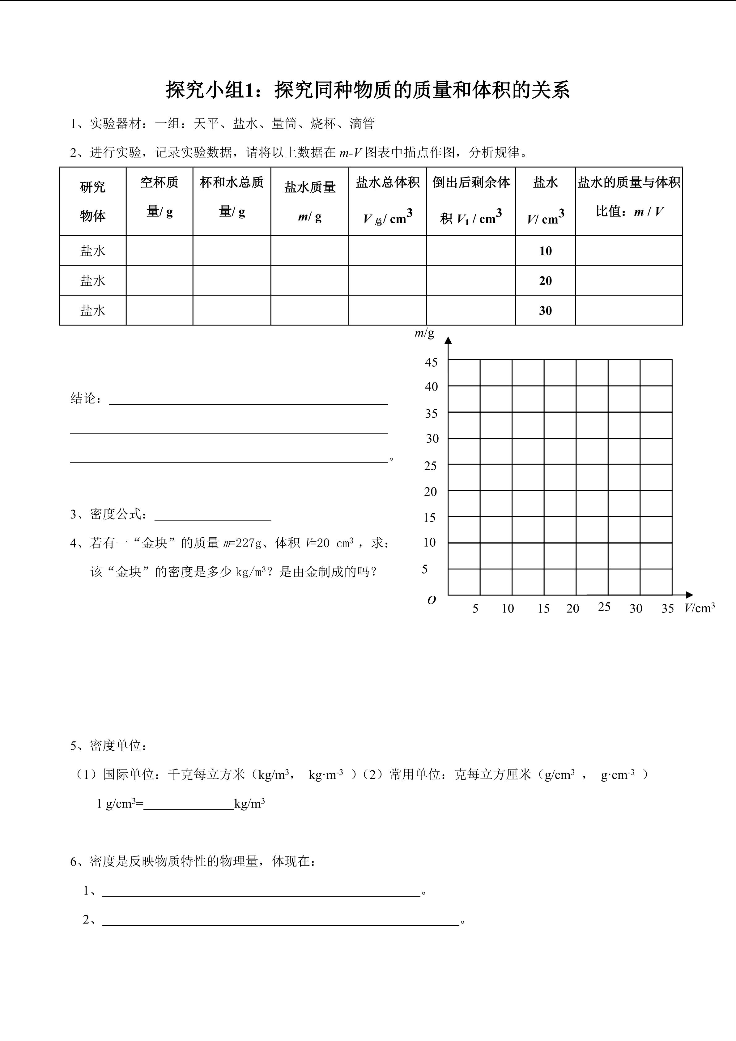 八年级物理人教版第六章第二节《密度》学案