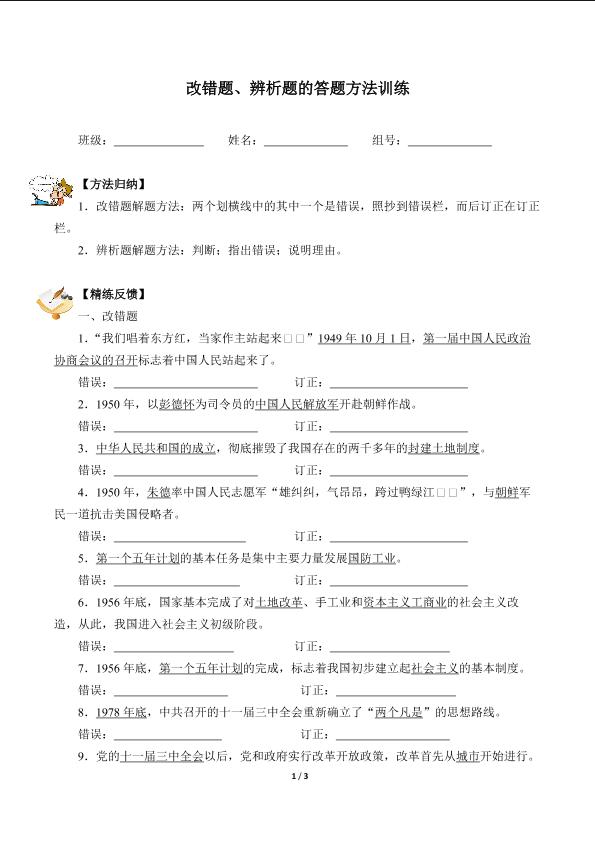 改错题、辨析题的答题方法训练（含答案） 精品资源_学案1