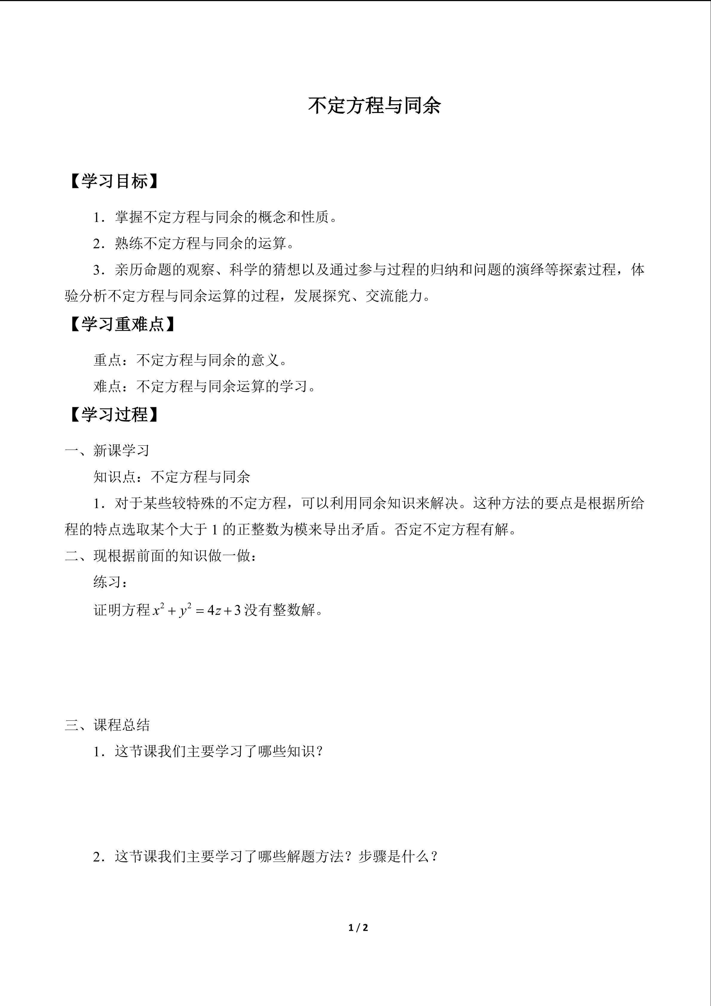 不定方程与同余